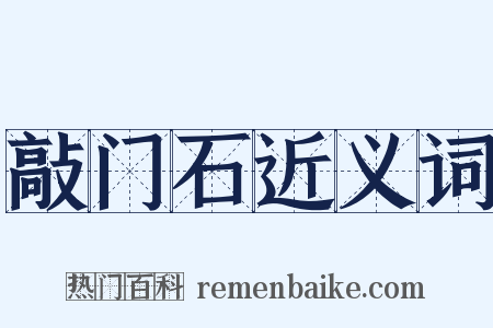 敲门石近义词是什么意思的图片